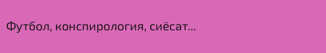 Футбол, конспирология, сиёсат...
